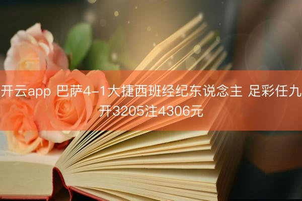 开云app 巴萨4-1大捷西班经纪东说念主 足彩任九开3205注4306元